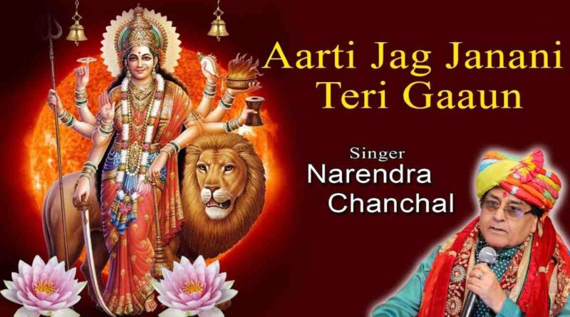 आरती जगजननी मैं तेरी गाऊं – Aarti Jag Janani Main Teri Gaon Lyrics