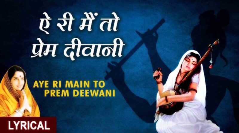 ऐ री मैं तो प्रेम दिवानी - Read Ae Ri Main To Prem Deewani Lyrics