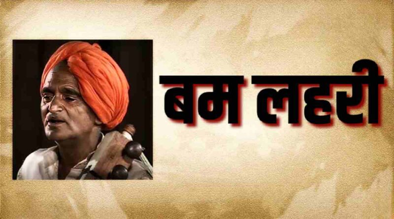 बम लहरी – Read Bum Lahri Lyrics in Hindi