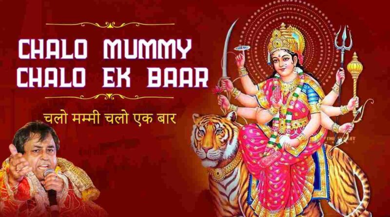 चलो मम्मी-पापा चलो इक – Chalo Mummy Papa Ik Baar Lyrics