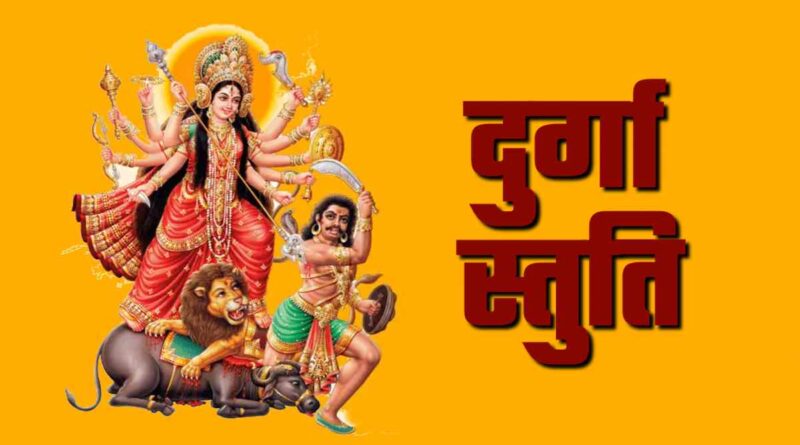 दुर्गा स्तुति – Read Durga Stuti Lyrics