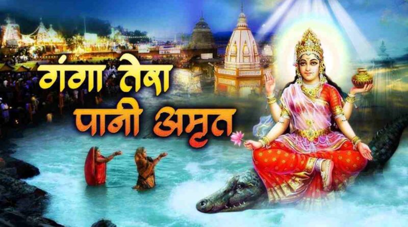 गंगा तेरा पानी अमृत लिरिक्स - Ganga Tera Pani Amrit Lyrics