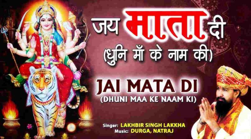 जय माता दी – Jai Mata Di Lyrics In Hindi