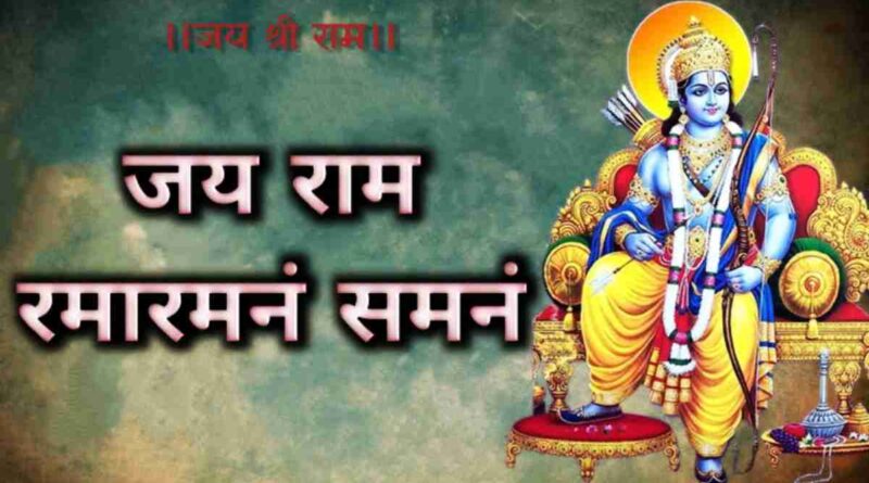 जय राम रमा रमनं समनं – Jai Ram Rama Ramanan Samanan Lyrics