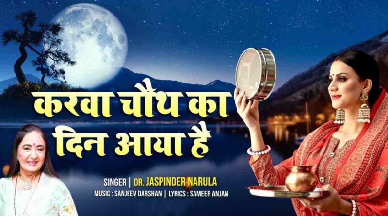 करवा चौथ का दिन - Karwa Chouth Ka Din Lyrics