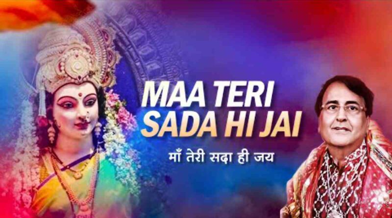 माँ तेरी सदा ही जय – Read Maa Teri Sada Hi Jai Lyrics