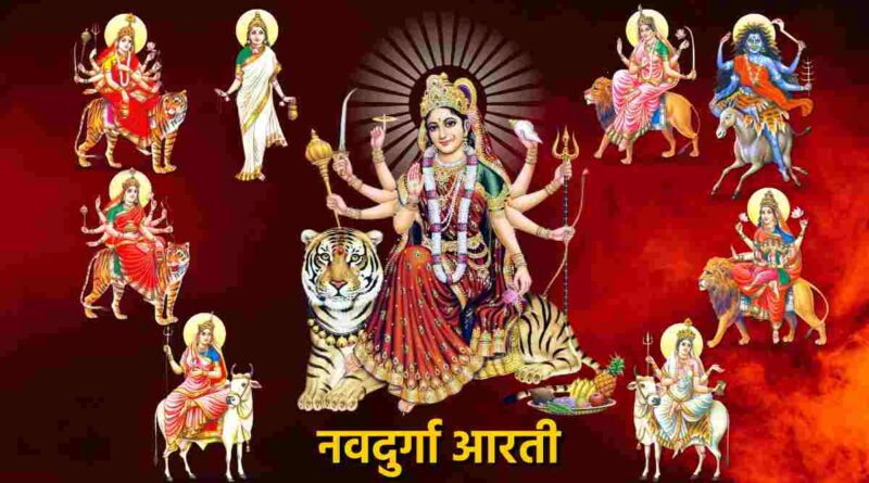 नवदुर्गा आरती लिरिक्स पढ़ें - Nav Durga Ki Aarti Lyrics In Hindi