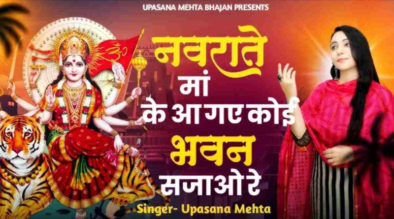 नवराते माँ के आ गए – Read Navrate Maa Ke Aa Gaye Lyrics in Hindi