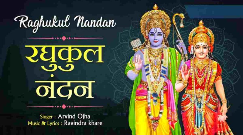 रामरघुकुल नंदन मुक्ति बंधन - Raghukul Nandan Mukti Bandhan Lyrics