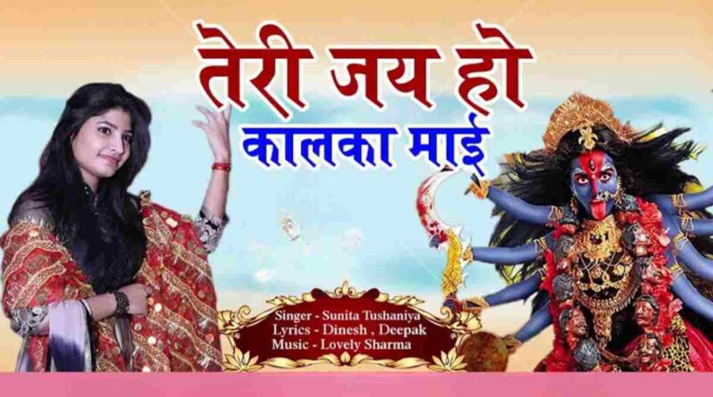 तेरी जय हो कालका माई - Teri Jai Ho Kalka Mai Lyrics In Hindi