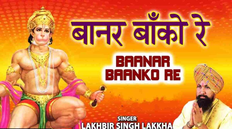 बानर बांको रे - Read Banar Banko Re Lyrics In Hindi Now