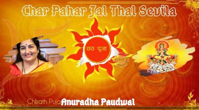 चार पहर हम जल थल - Char Pahar Jal Thal Sevila Lyrics.