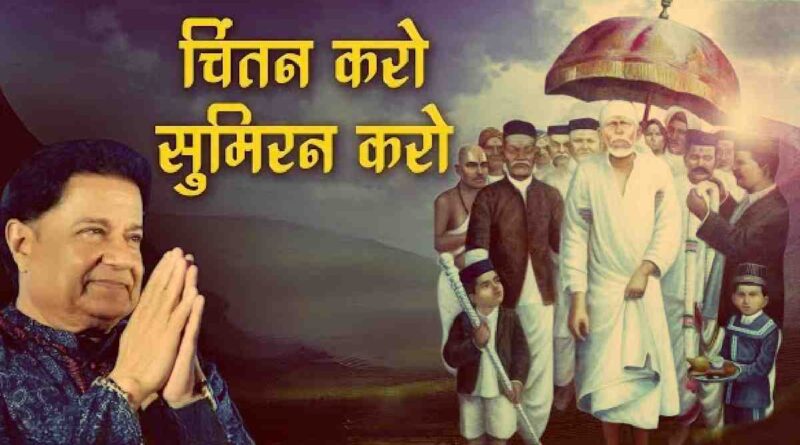 चिंतन करो सुमिरन करो - Read Chintan Karo Sumiran Karo Lyrics