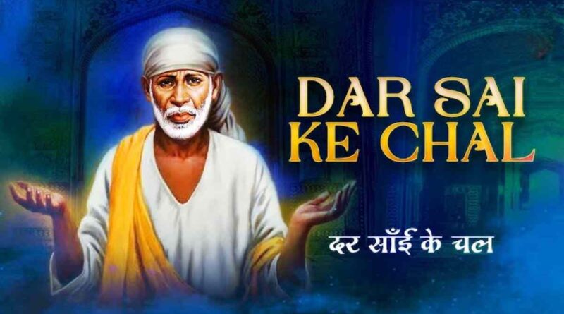 दर साई के चल - Read Dar Sai Ke Chal Lyrics In Hindi