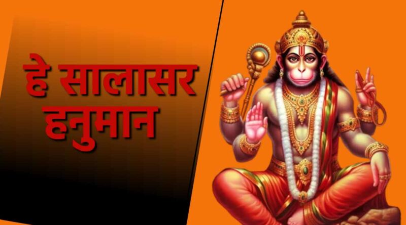 हे सालासर हनुमान - Read Hey Salasar Hanuman Lyrics