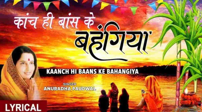 कांच ही बांस के बहंगिया - Kaanch Hi Baans Ke Bahangiya Lyrics