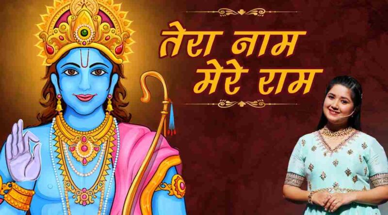 तेरा नाम मेरे राम - Read Tera Naam Mere Ram Lyrics