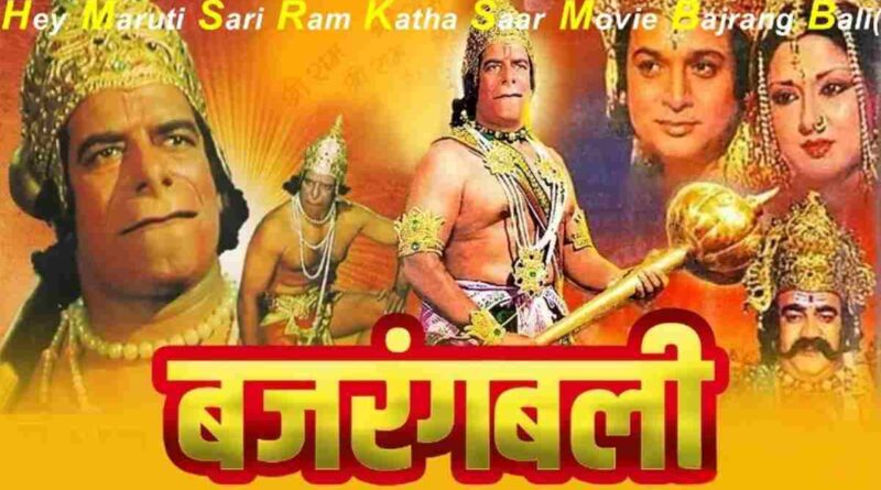 हे मारुती सारी राम कथा - Read Hey Maruti Sari Ram Katha Lyrics