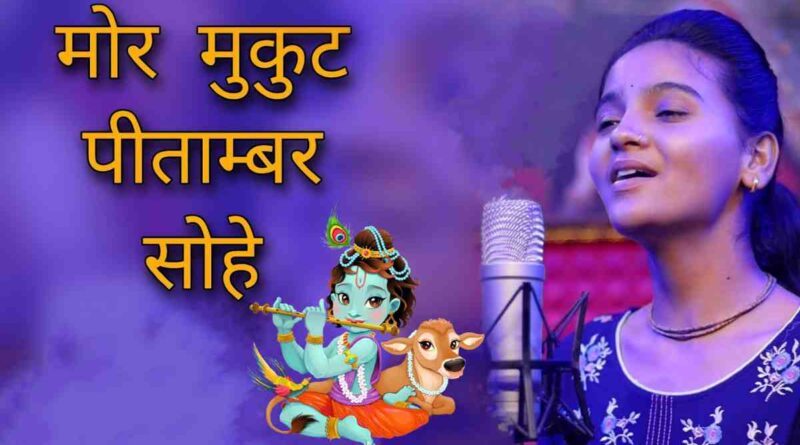 मोर मुकुट पीताम्बर सोहे - Mor Mukut Peetamber Sohe Lyrics