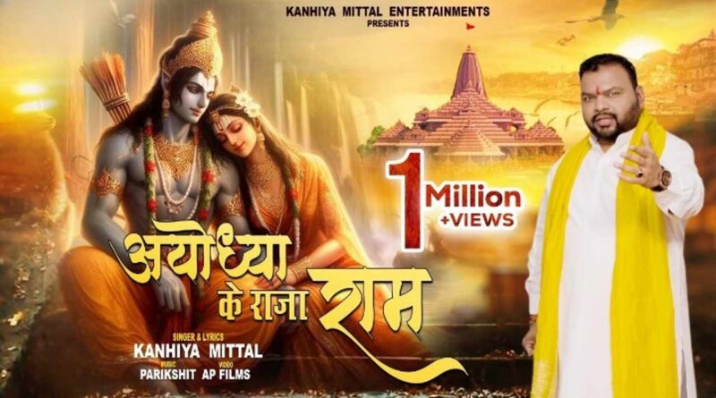 “अयोध्या के राजा राम” गीत – Read Ayodhya Ke Raja Ram Lyrics