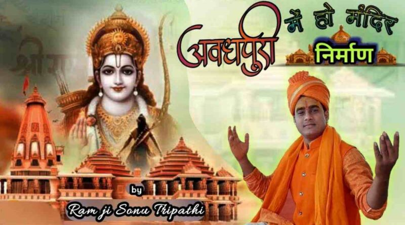 अयोध्या राम मंदिर निर्माण - Ayodhya Ram Mandir Nirman Lyrics