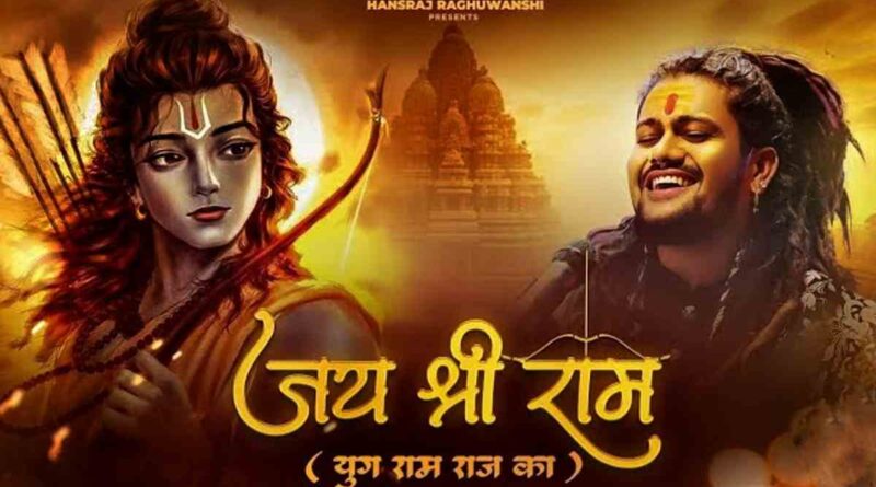 "जय श्री राम” गीत – Read Jai Shree Ram Lyrics