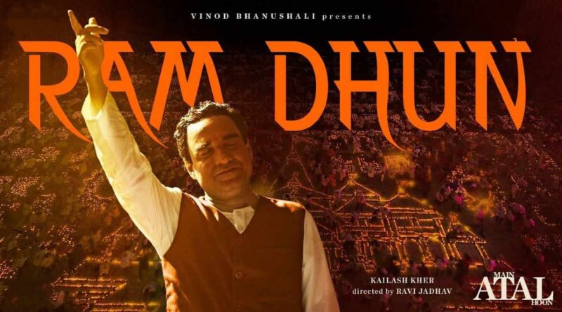 राम धुन – Read Ram Dhun Lyrics In Hindi Now