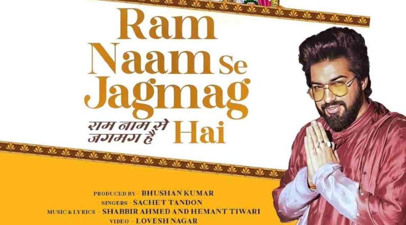 राम नाम से जगमग है - Read Ram Naam Se Jagmag Hai Lyrics