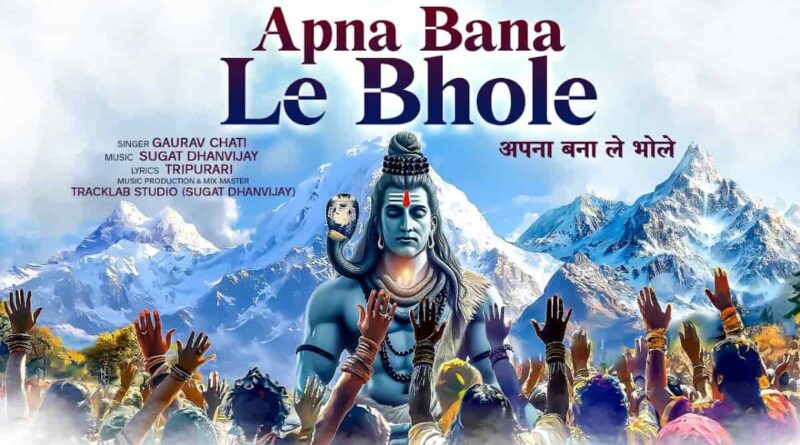 अपना बना ले भोले - Read Apna Bana Le Bhole Lyrics In Hindi