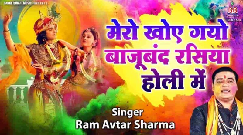 मेरा खो गया बाजूबंद रसिया - Read Mero Khoi Gayao Baju Band Lyrics