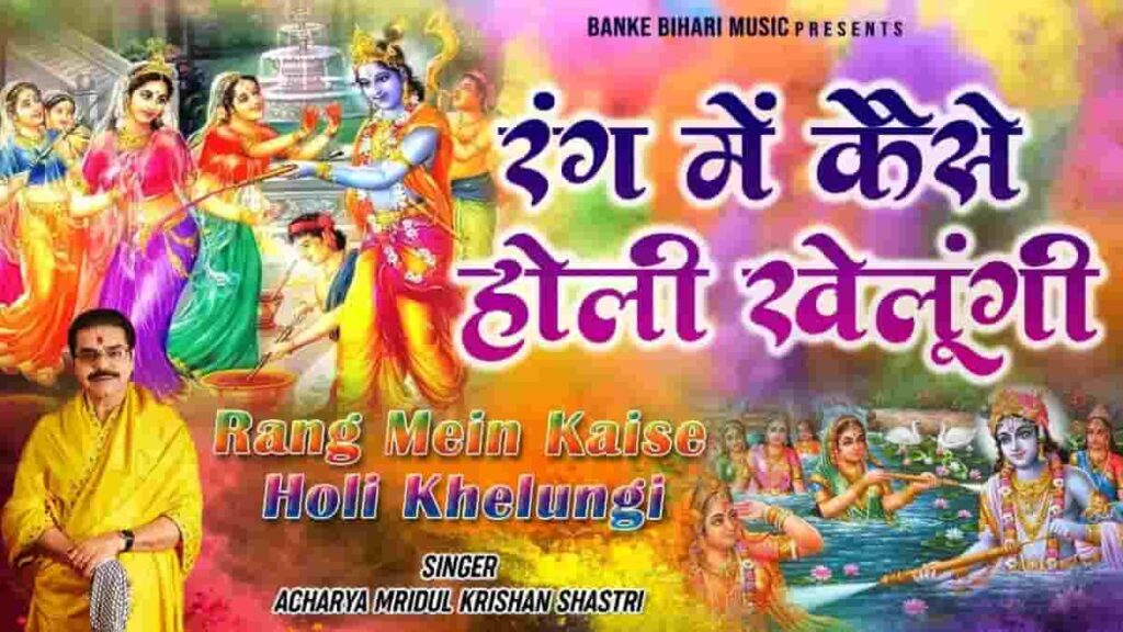 रंग में कैसे होली खेलूँगी - Read Rang Me Kaise Holi Khelungi Lyrics