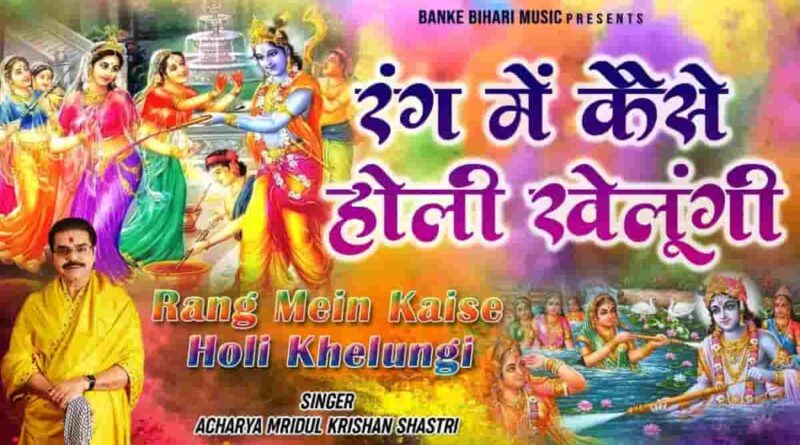 रंग में कैसे होली खेलूँगी - Read Rang Me Kaise Holi Khelungi Lyrics