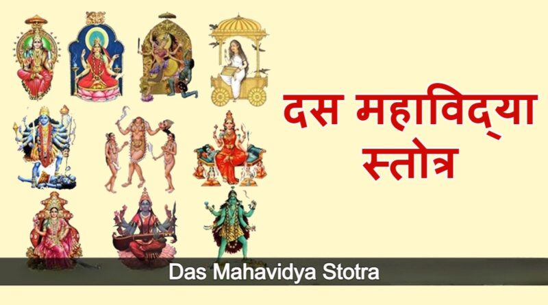 दस महाविद्या स्तोत्र - Das Mahavidya Stotra