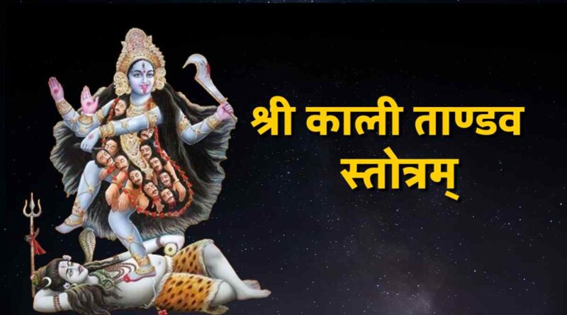 श्री काली ताण्डव स्तोत्रम् - Read Shri Kali Tandav Stotram