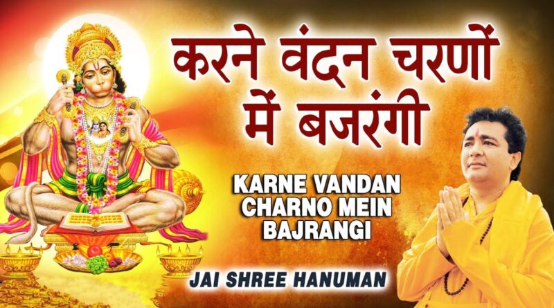 करने वंदन चरणों में बजरंगी - Karne Vandan Charno Mein Bajrangi Lyrics