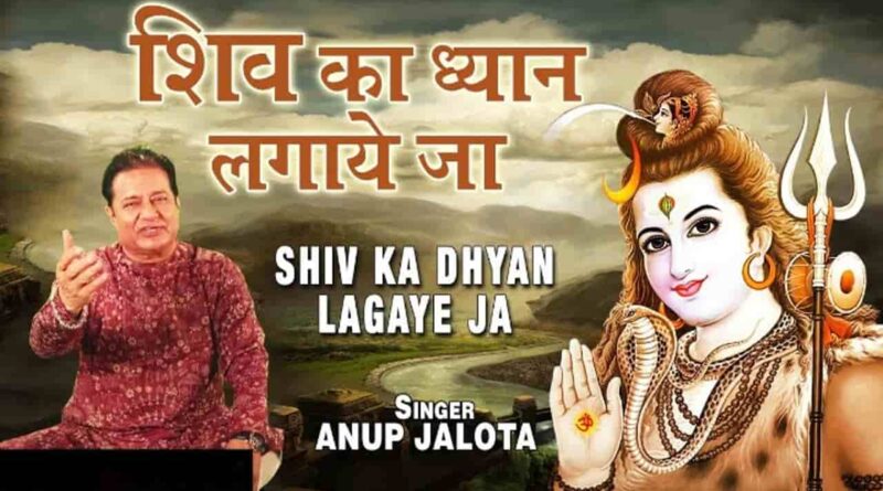 “शिव का ध्यान लगाये जा” लिरिक्स - Shiv Ka Dhyan Lagaye Ja Lyrics