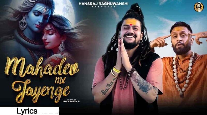 “महादेव मिल जायेंगे” लिरिक्स - Mahadev Mil Jayenge Lyrics