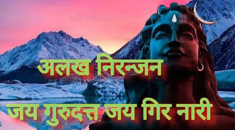 “अलख निरंजन जय गुरु” गीत – Read Alakh Niranjan Jay Bolo Lyrics