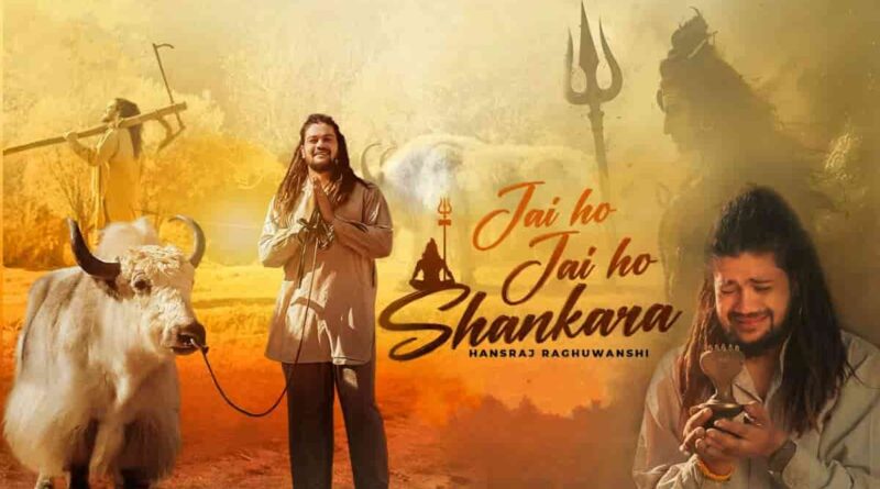 “जय हो जय हो शंकरा” गीत – Jai Ho Jai Ho Shankara Lyrics In Hindi