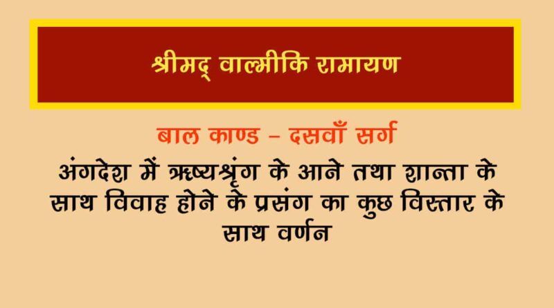 वाल्मीकि रामायण बालकाण्ड सर्ग 10 हिंदी में - Valmiki Ramayana Balakanda Chapter - 10