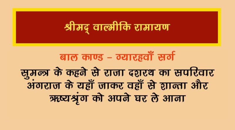 वाल्मीकि रामायण बालकाण्ड सर्ग 11 हिंदी में - Valmiki Ramayana Balakanda Chapter - 11