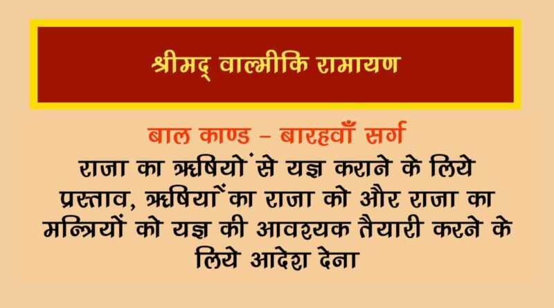 वाल्मीकि रामायण बालकाण्ड सर्ग 12 हिंदी में - Valmiki Ramayana Balakanda Chapter - 12