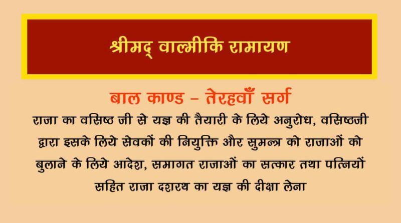 वाल्मीकि रामायण बालकाण्ड सर्ग 13 हिंदी में - Valmiki Ramayana Balakanda Chapter - 13