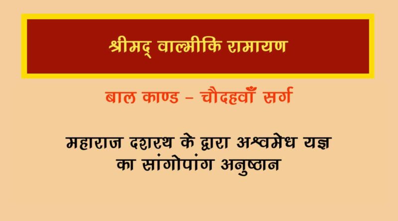 वाल्मीकि रामायण बालकाण्ड सर्ग 14 हिंदी में - Valmiki Ramayana Balakanda Chapter - 14