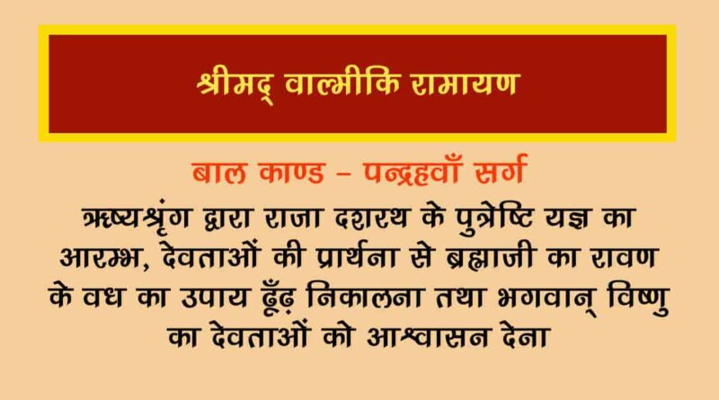 वाल्मीकि रामायण बालकाण्ड सर्ग 15 हिंदी में - Valmiki Ramayana Balakanda Chapter - 15