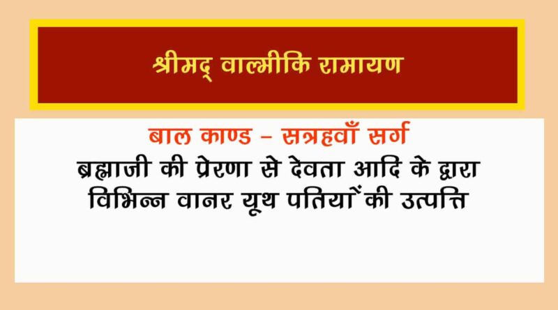 वाल्मीकि रामायण बालकाण्ड सर्ग 17 हिंदी में - Valmiki Ramayana Balakanda Chapter - 17