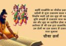 वाल्मीकि रामायण बालकाण्ड सर्ग 4 हिंदी में - Valmiki Ramayana Balakanda Chapter - 4