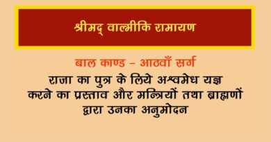 वाल्मीकि रामायण बालकाण्ड सर्ग 8 हिंदी में - Valmiki Ramayana Balakanda Chapter - 8