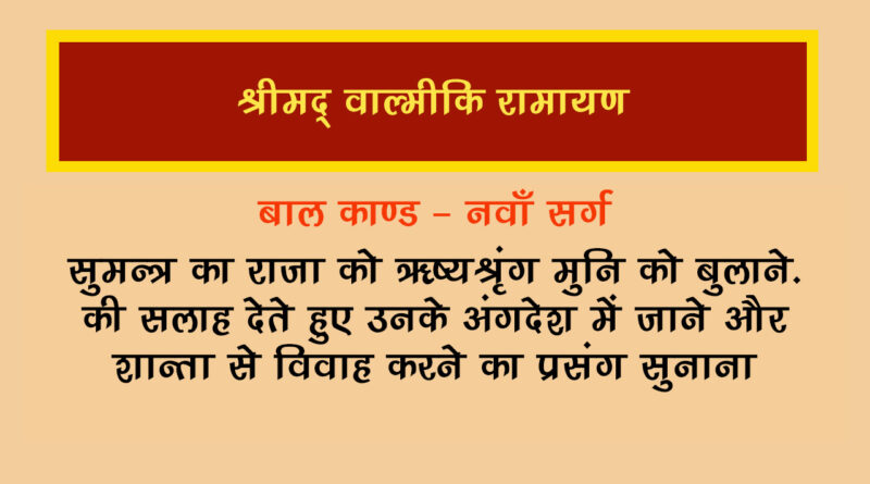 वाल्मीकि रामायण बालकाण्ड सर्ग 9 हिंदी में - Valmiki Ramayana Balakanda Chapter - 9