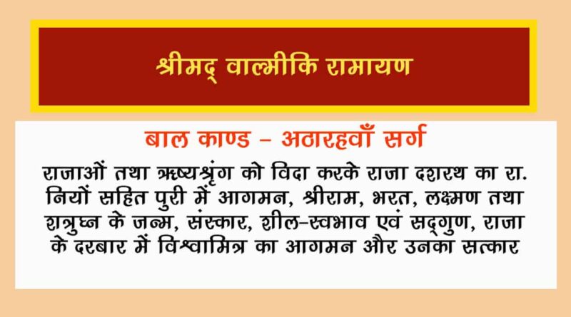 वाल्मीकि रामायण बालकाण्ड सर्ग 18 हिंदी में - Valmiki Ramayana Balakanda Chapter - 18